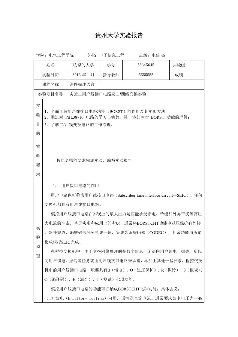 用户线接口电路及二四线变换实验