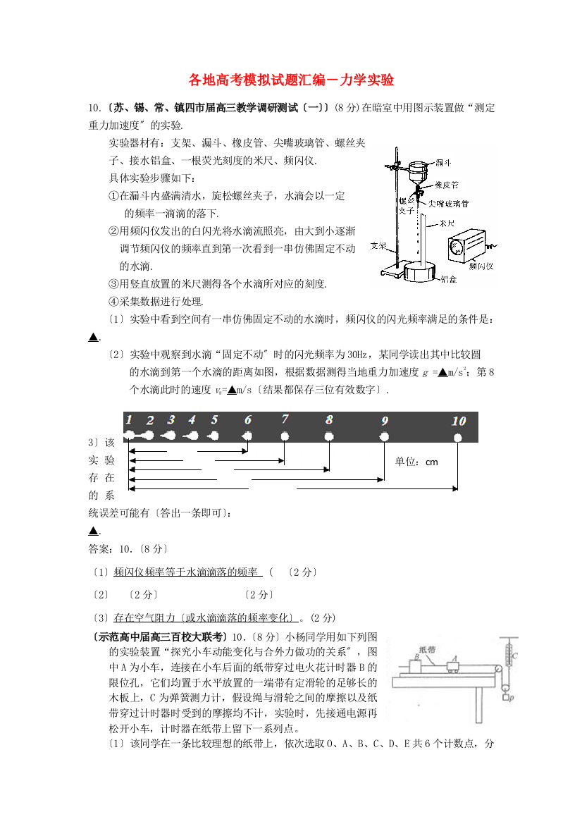 （高中物理）各地高考模拟试题汇编力学实验