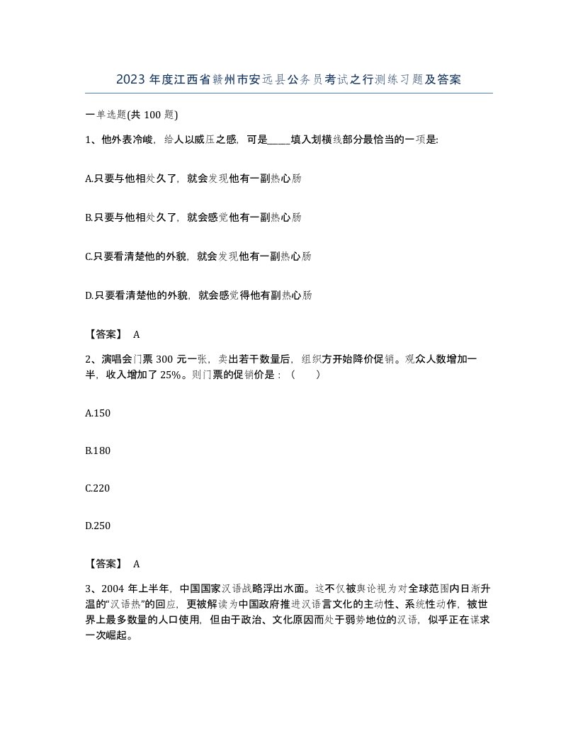 2023年度江西省赣州市安远县公务员考试之行测练习题及答案