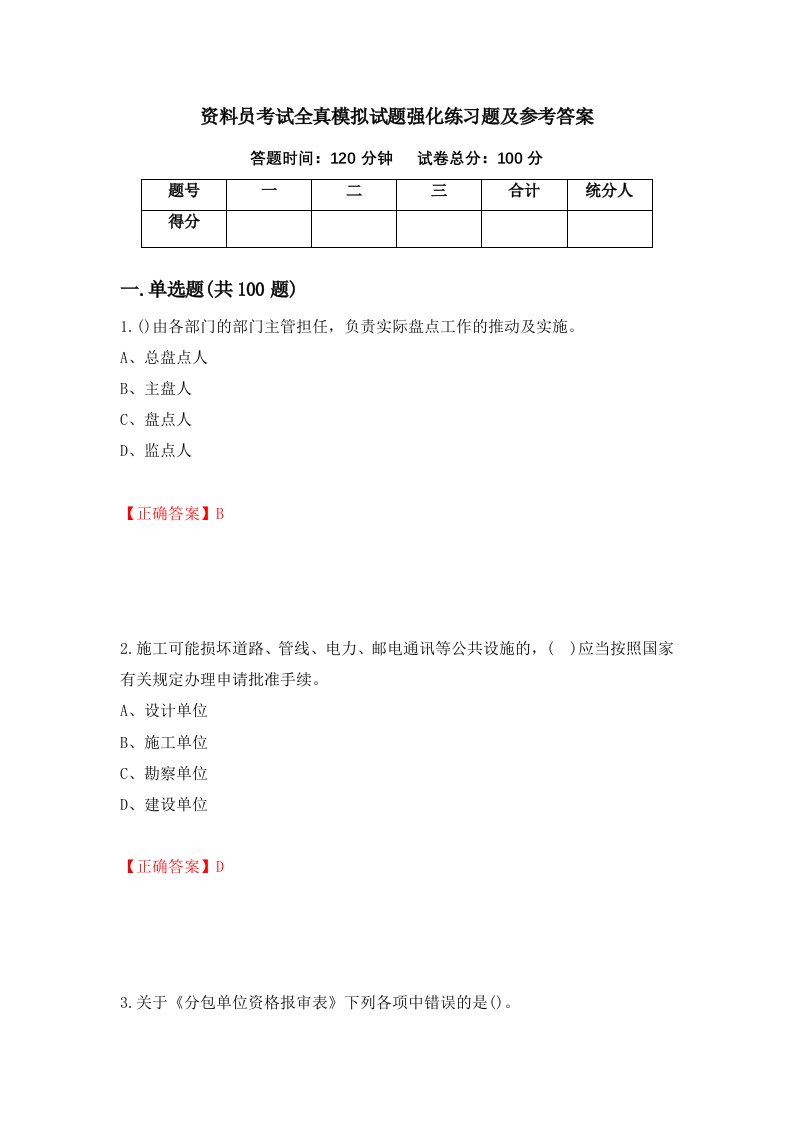 资料员考试全真模拟试题强化练习题及参考答案35