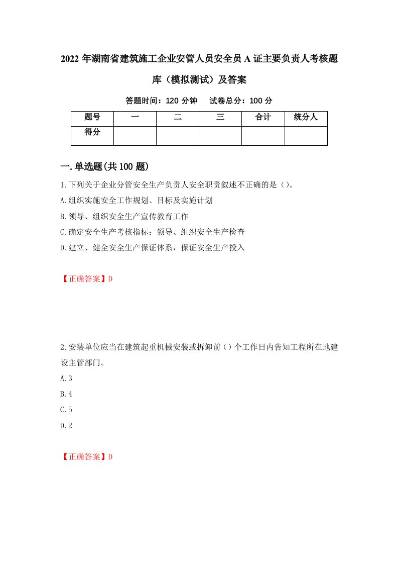 2022年湖南省建筑施工企业安管人员安全员A证主要负责人考核题库模拟测试及答案74