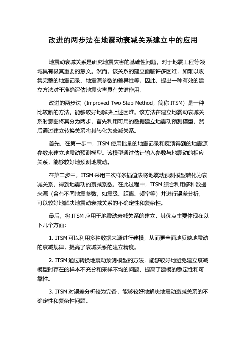 改进的两步法在地震动衰减关系建立中的应用