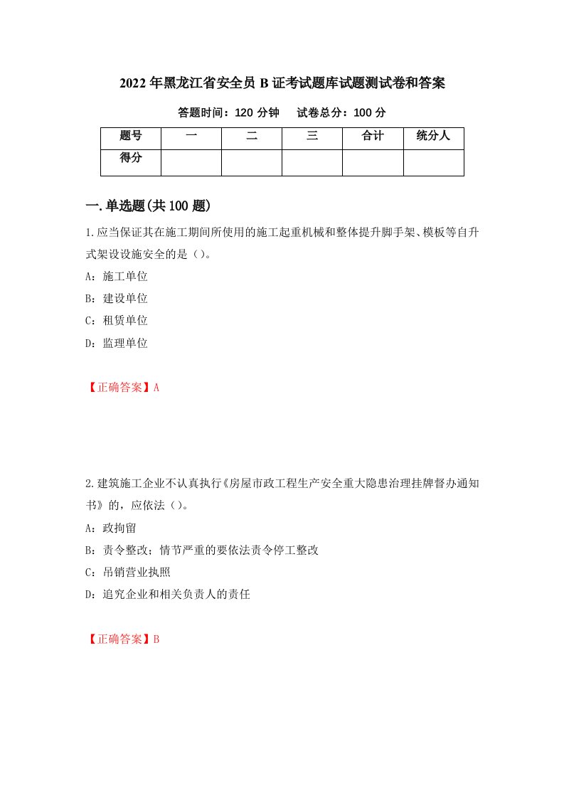 2022年黑龙江省安全员B证考试题库试题测试卷和答案第12次