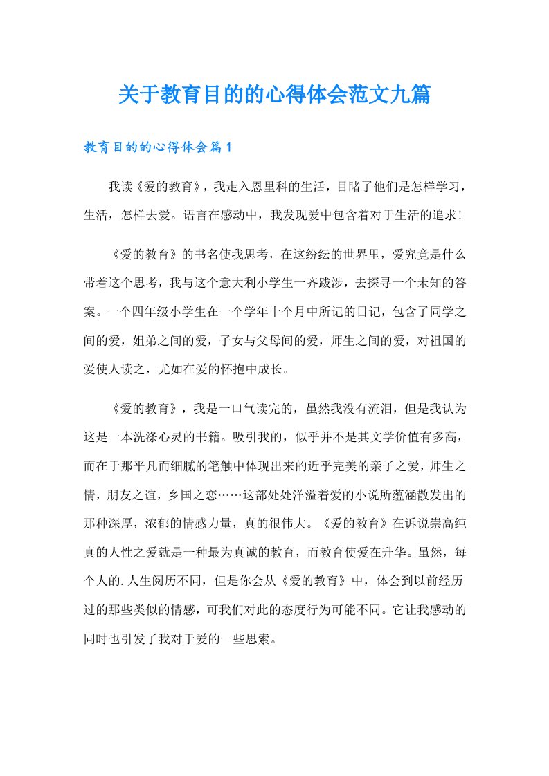 关于教育目的的心得体会范文九篇