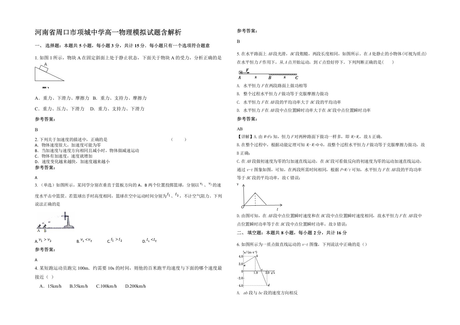 河南省周口市项城中学高一物理模拟试题含解析