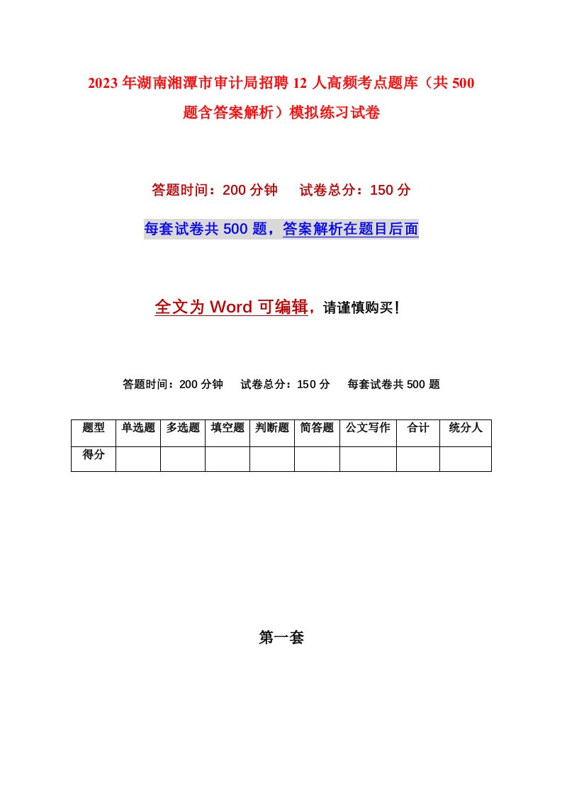 2023年湖南湘潭市审计局招聘12人高频考点题库共500题含答案解析模拟练习试卷