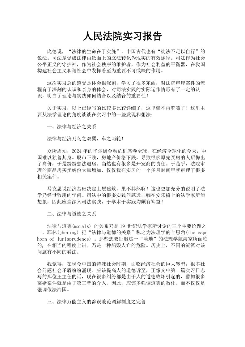 人民法院实习报告