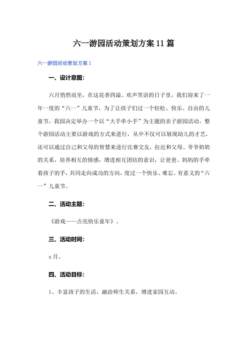 六一游园活动策划方案11篇