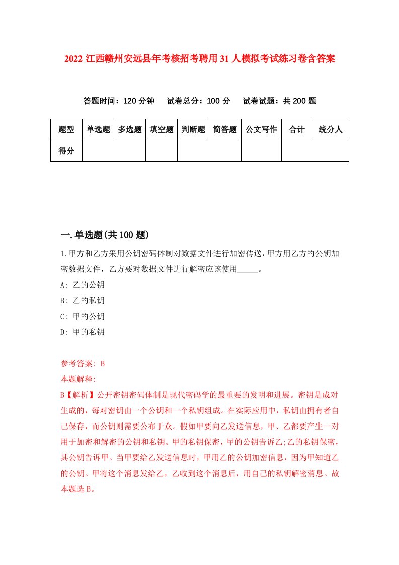 2022江西赣州安远县年考核招考聘用31人模拟考试练习卷含答案9