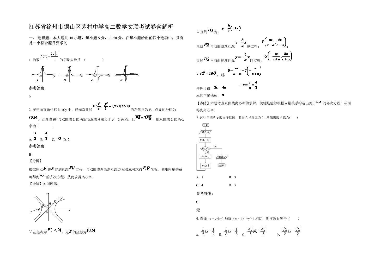 江苏省徐州市铜山区茅村中学高二数学文联考试卷含解析