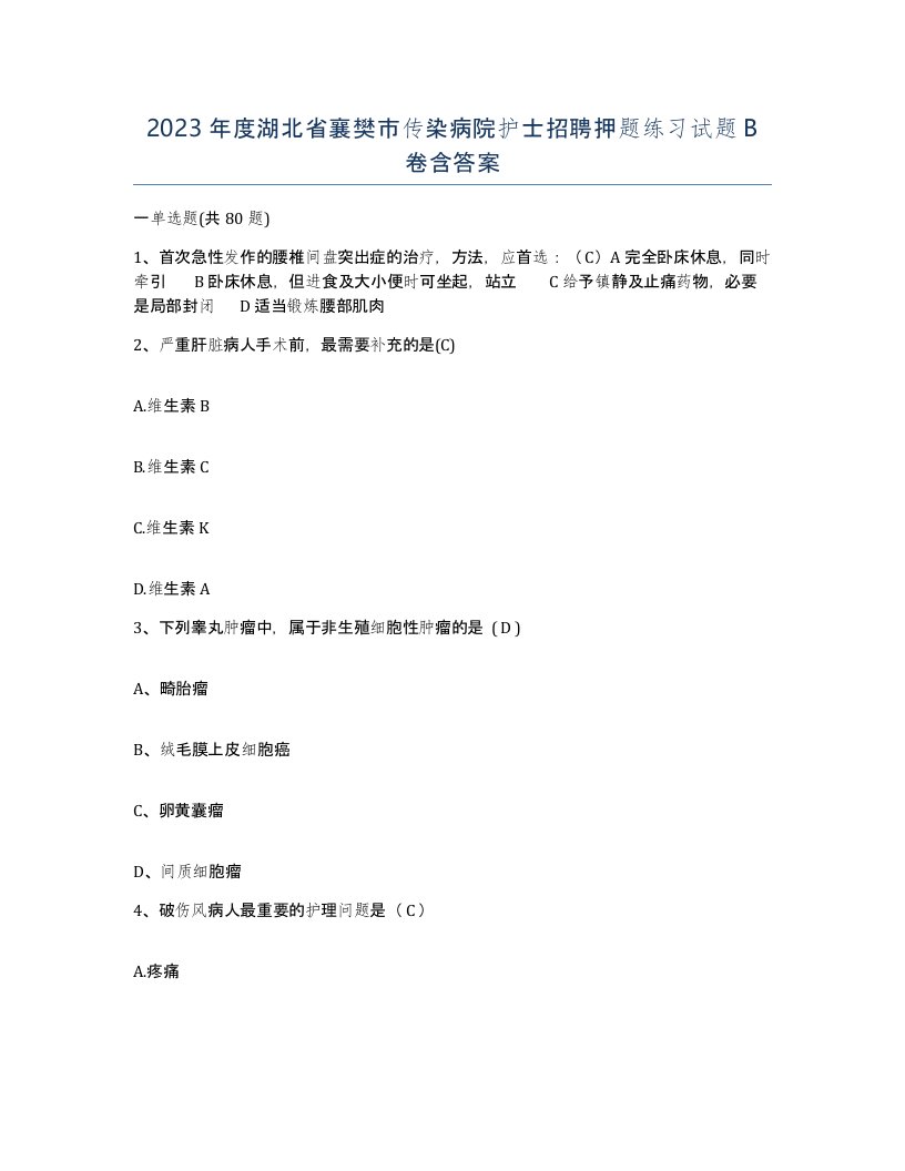 2023年度湖北省襄樊市传染病院护士招聘押题练习试题B卷含答案