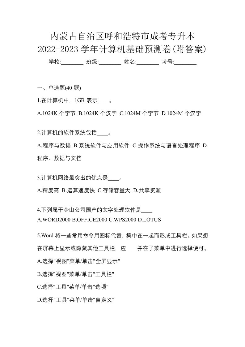 内蒙古自治区呼和浩特市成考专升本2022-2023学年计算机基础预测卷附答案