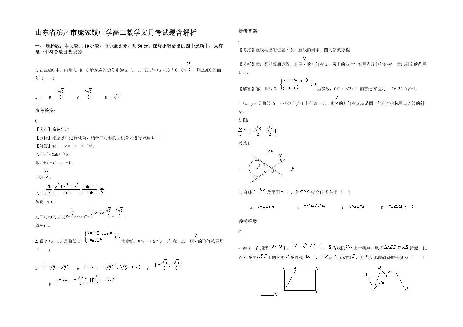 山东省滨州市庞家镇中学高二数学文月考试题含解析