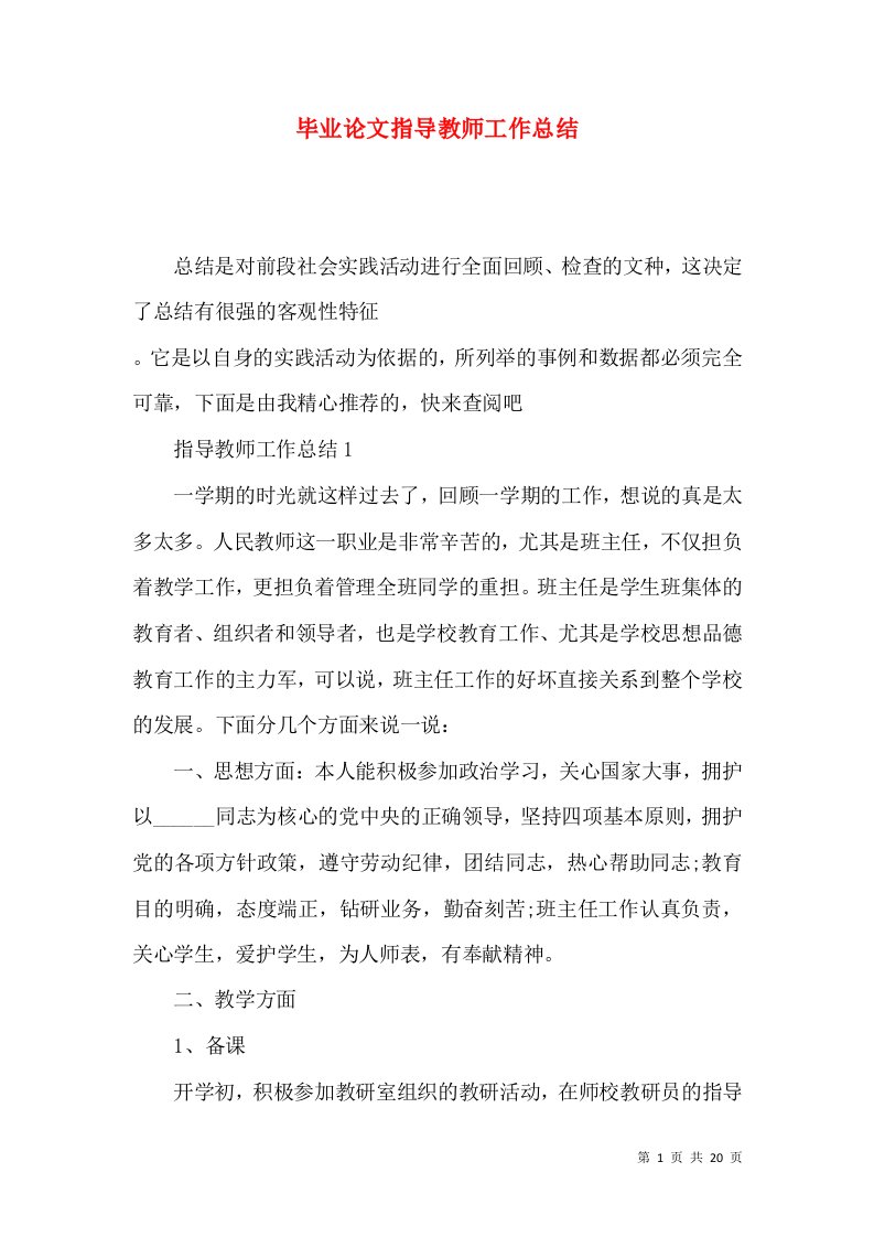 毕业论文指导教师工作总结