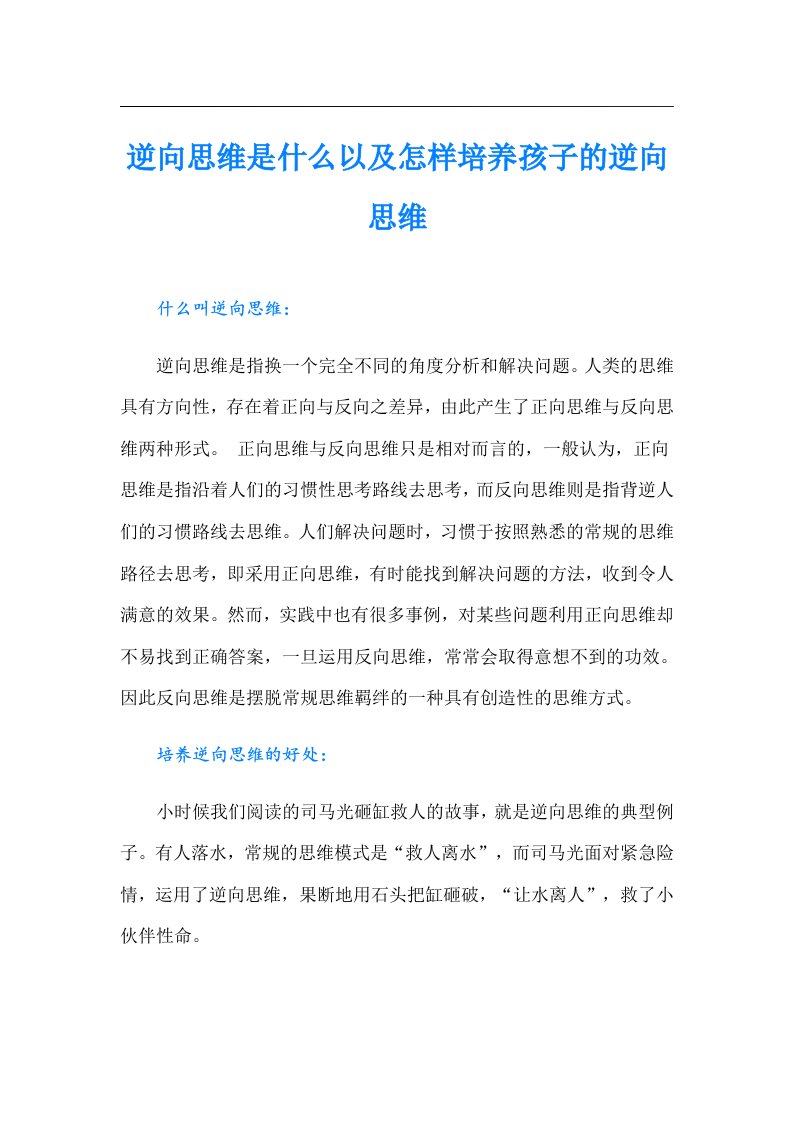 逆向思维是什么以及怎样培养孩子的逆向思维