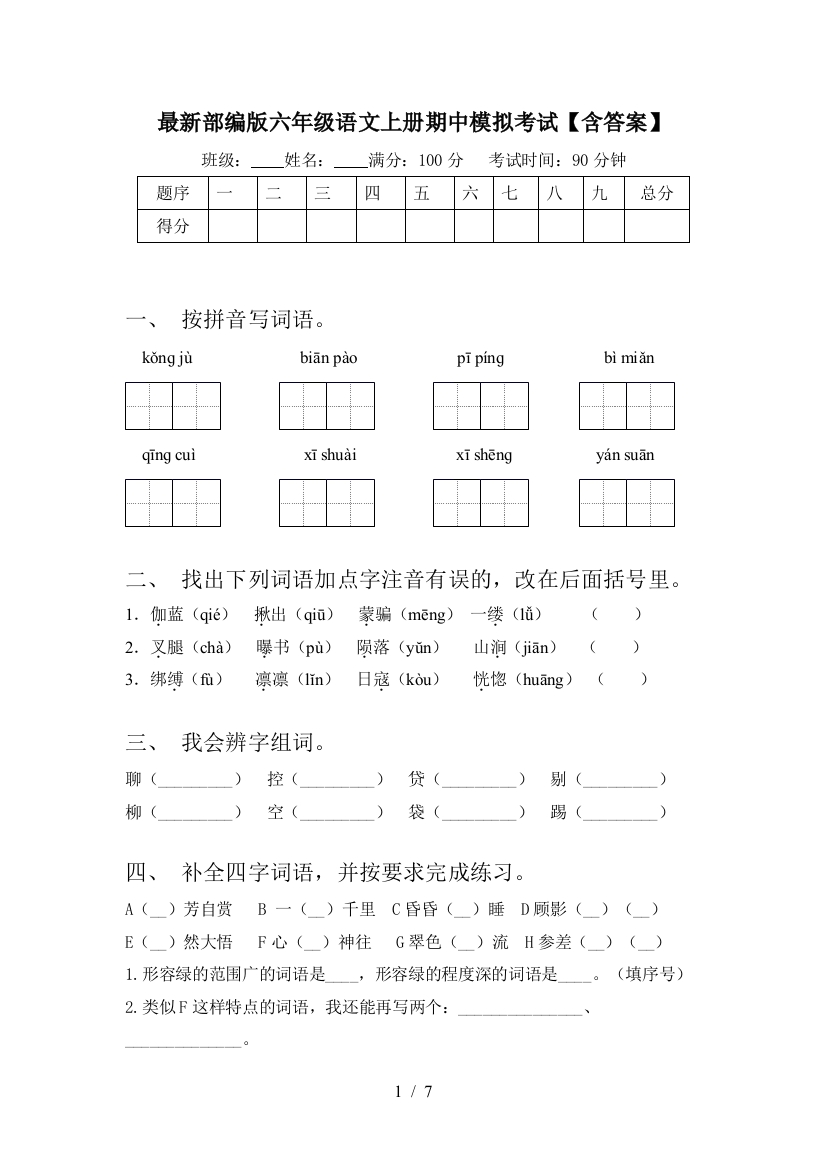 最新部编版六年级语文上册期中模拟考试【含答案】