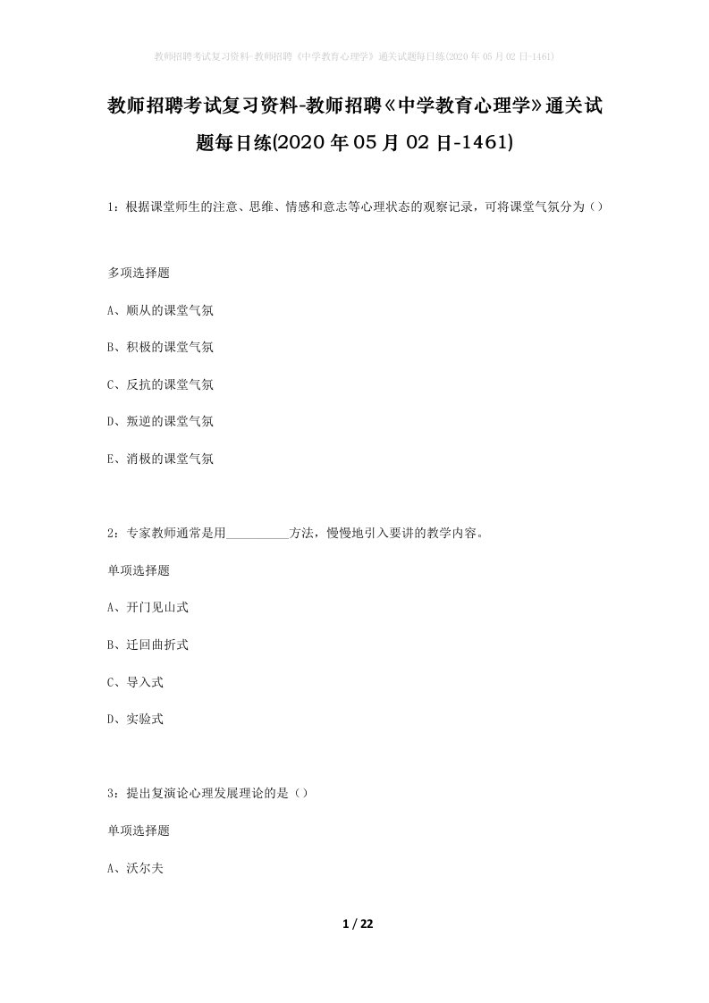 教师招聘考试复习资料-教师招聘中学教育心理学通关试题每日练2020年05月02日-1461