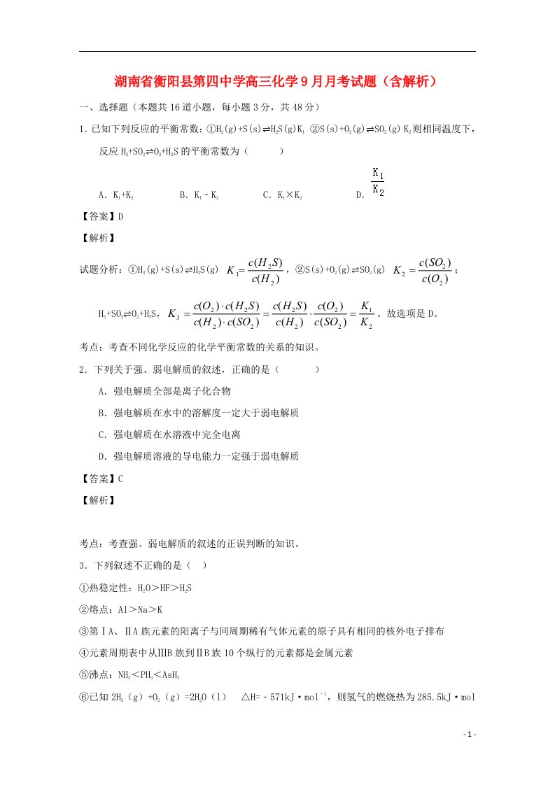 湖南省衡阳县第四中学高三化学9月月考试题（含解析）