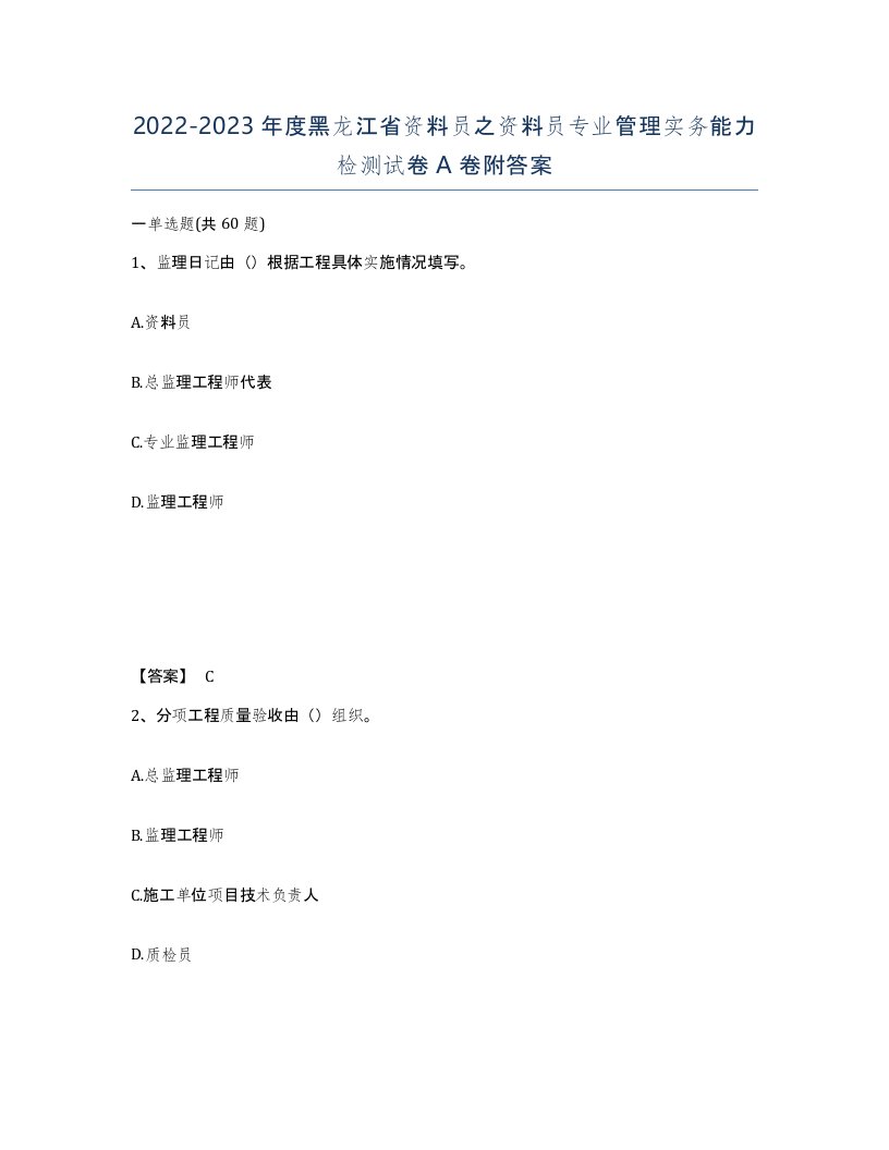 2022-2023年度黑龙江省资料员之资料员专业管理实务能力检测试卷A卷附答案