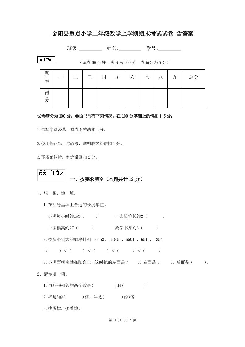 金阳县重点小学二年级数学上学期期末考试试卷