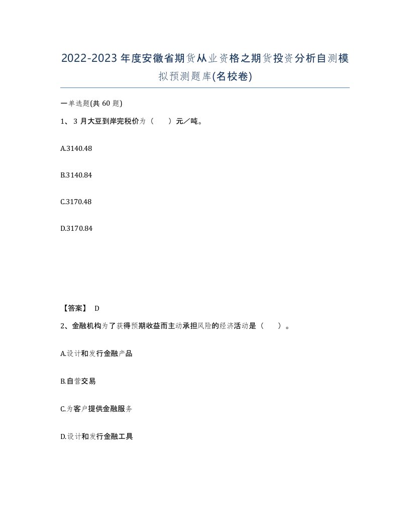 2022-2023年度安徽省期货从业资格之期货投资分析自测模拟预测题库名校卷