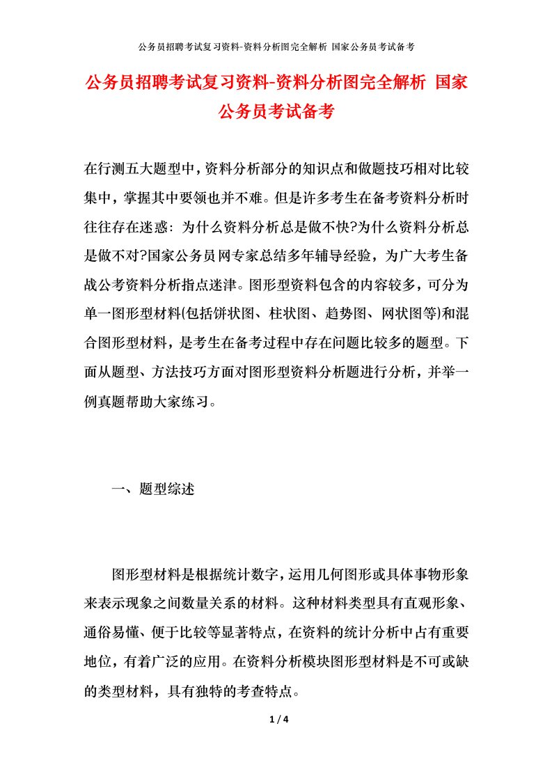 公务员招聘考试复习资料-资料分析图完全解析国家公务员考试备考