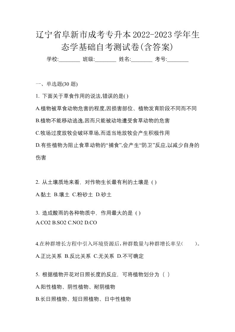 辽宁省阜新市成考专升本2022-2023学年生态学基础自考测试卷含答案