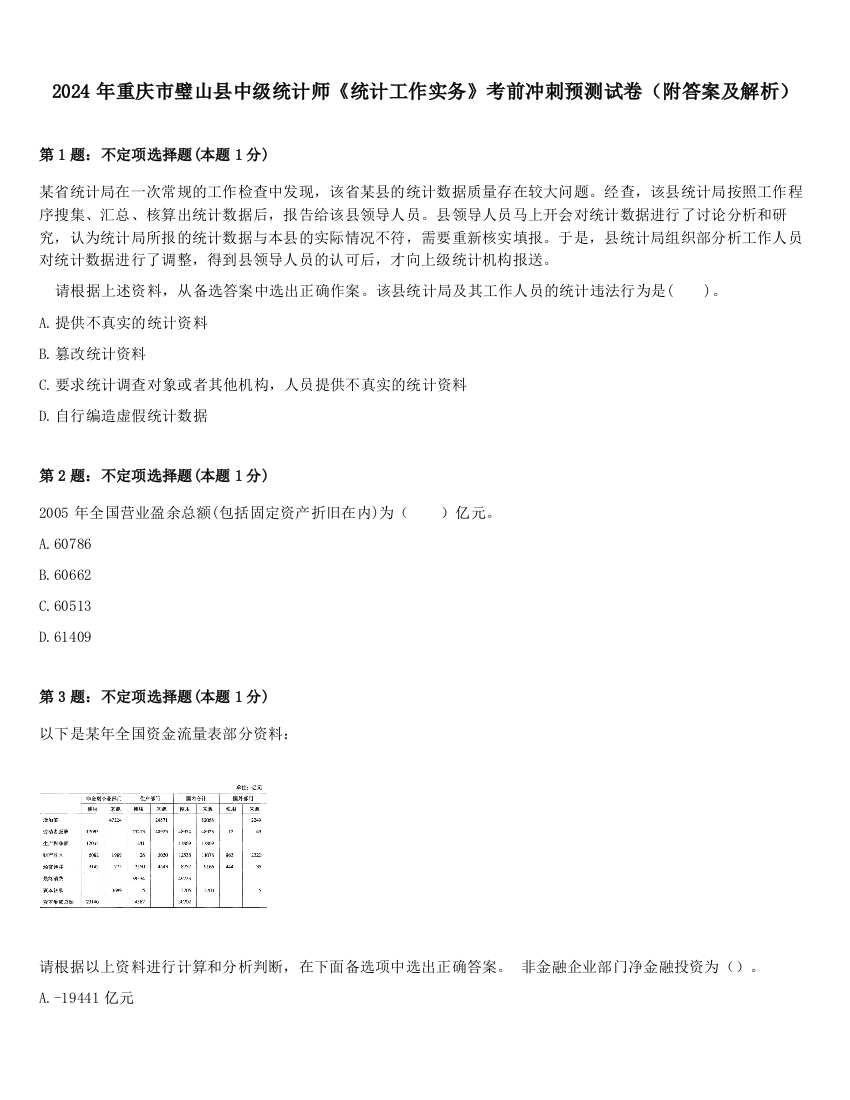 2024年重庆市璧山县中级统计师《统计工作实务》考前冲刺预测试卷（附答案及解析）