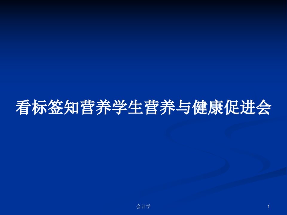 看标签知营养学生营养与健康促进会PPT学习教案