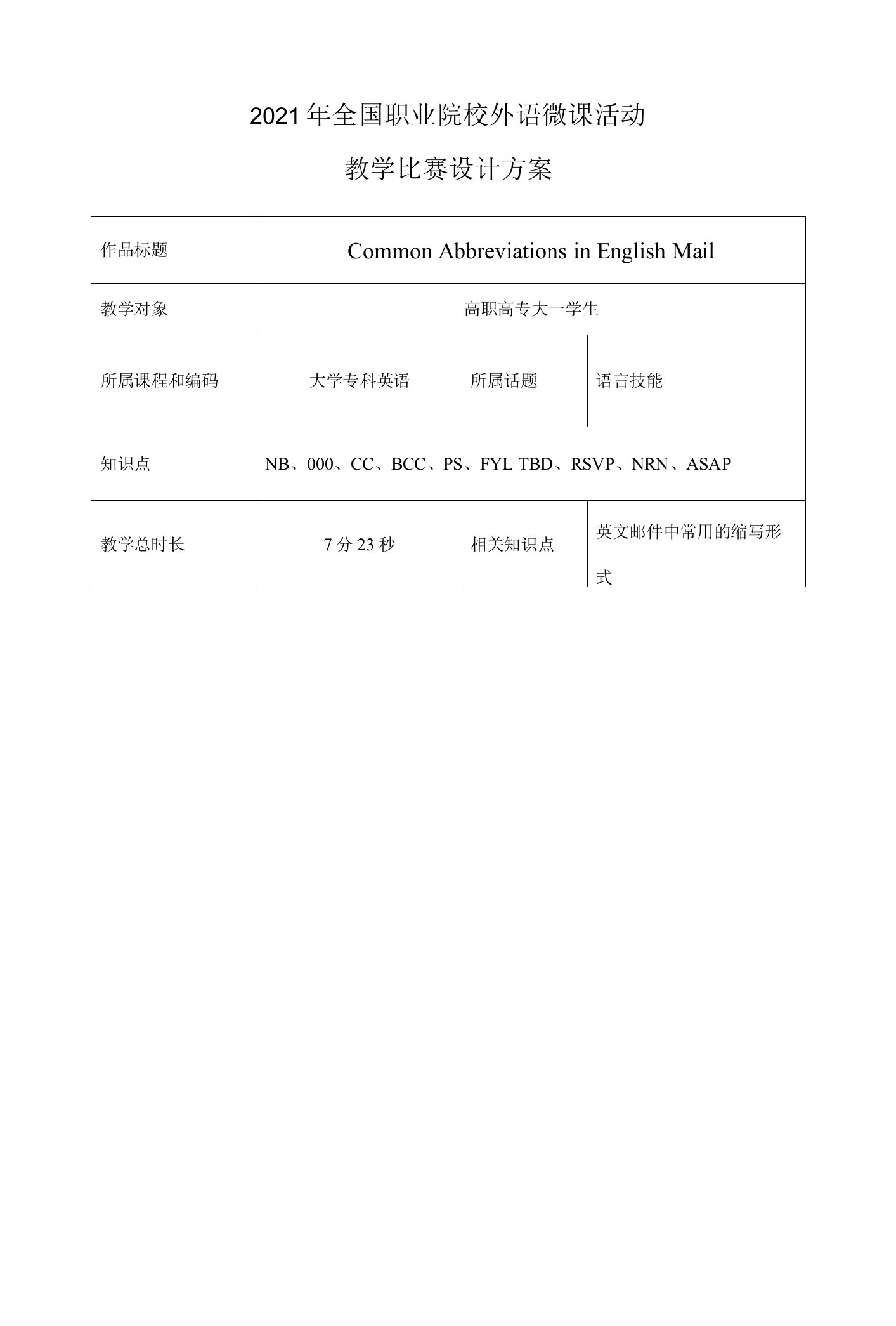 2021年全国职业院校外语微课活动教学比赛设计方案