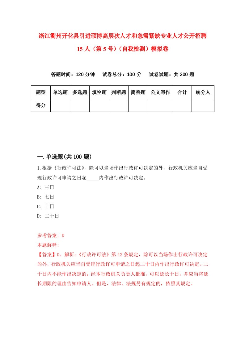 浙江衢州开化县引进硕博高层次人才和急需紧缺专业人才公开招聘15人第5号自我检测模拟卷第8卷