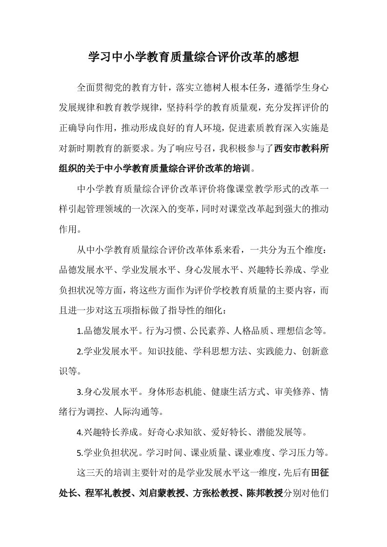 学习中小学教育质量综合评价改革的感想