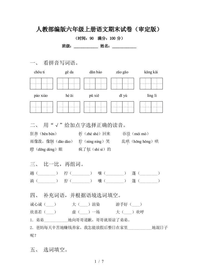 人教部编版六年级上册语文期末试卷(审定版)