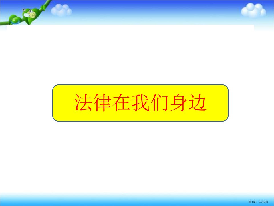 (部编版)法律在我们身边教学课件