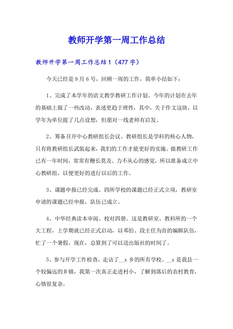 教师开学第一周工作总结