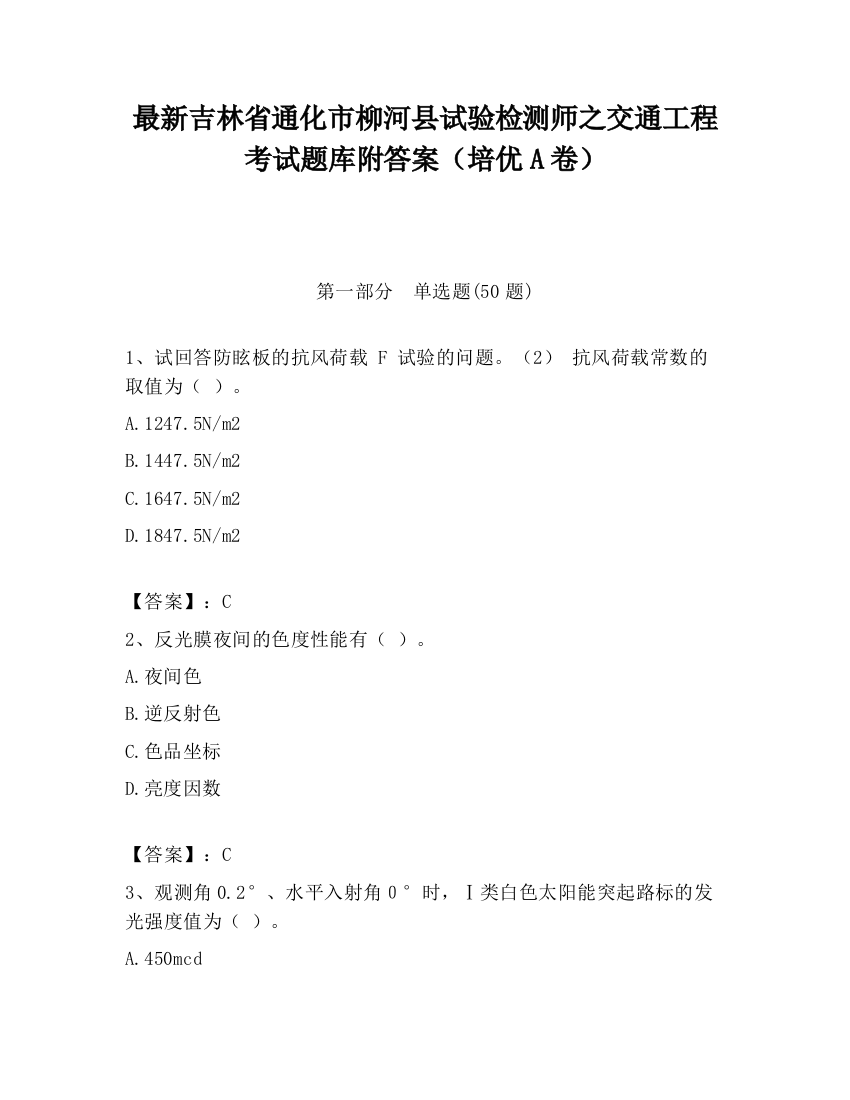 最新吉林省通化市柳河县试验检测师之交通工程考试题库附答案（培优A卷）