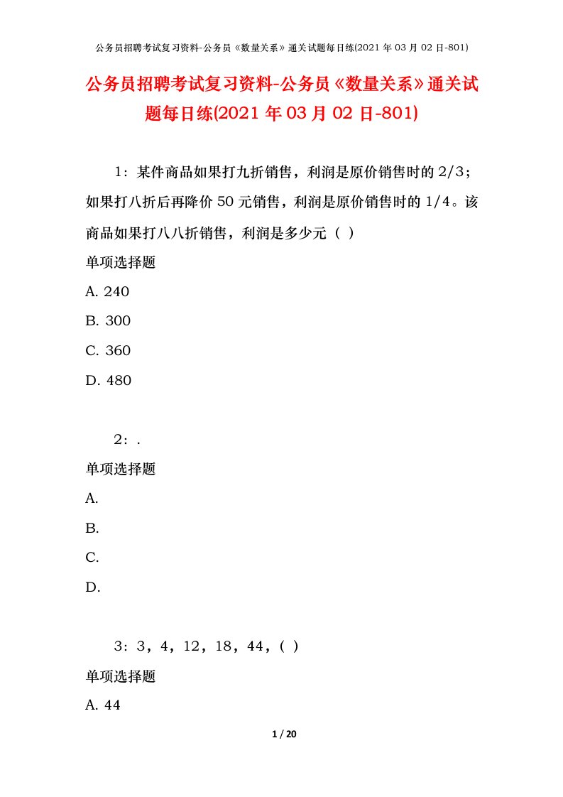 公务员招聘考试复习资料-公务员数量关系通关试题每日练2021年03月02日-801