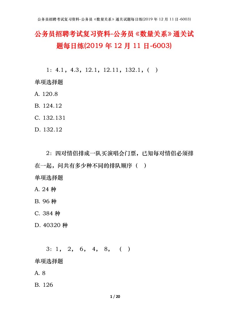 公务员招聘考试复习资料-公务员数量关系通关试题每日练2019年12月11日-6003