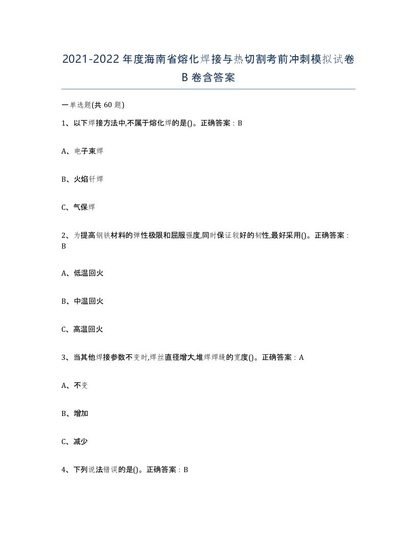 2021-2022年度海南省熔化焊接与热切割考前冲刺模拟试卷B卷含答案