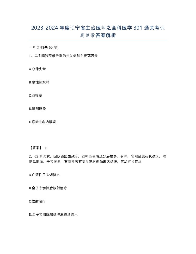 2023-2024年度辽宁省主治医师之全科医学301通关考试题库带答案解析