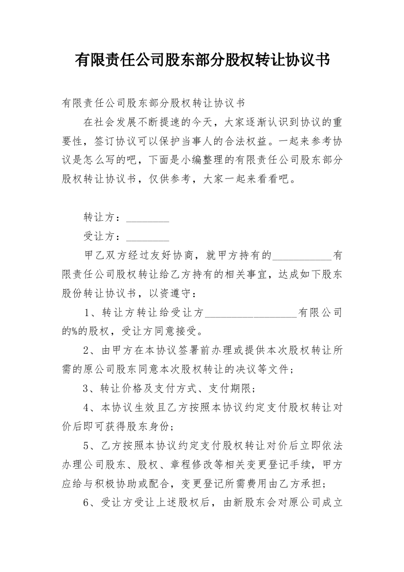 有限责任公司股东部分股权转让协议书