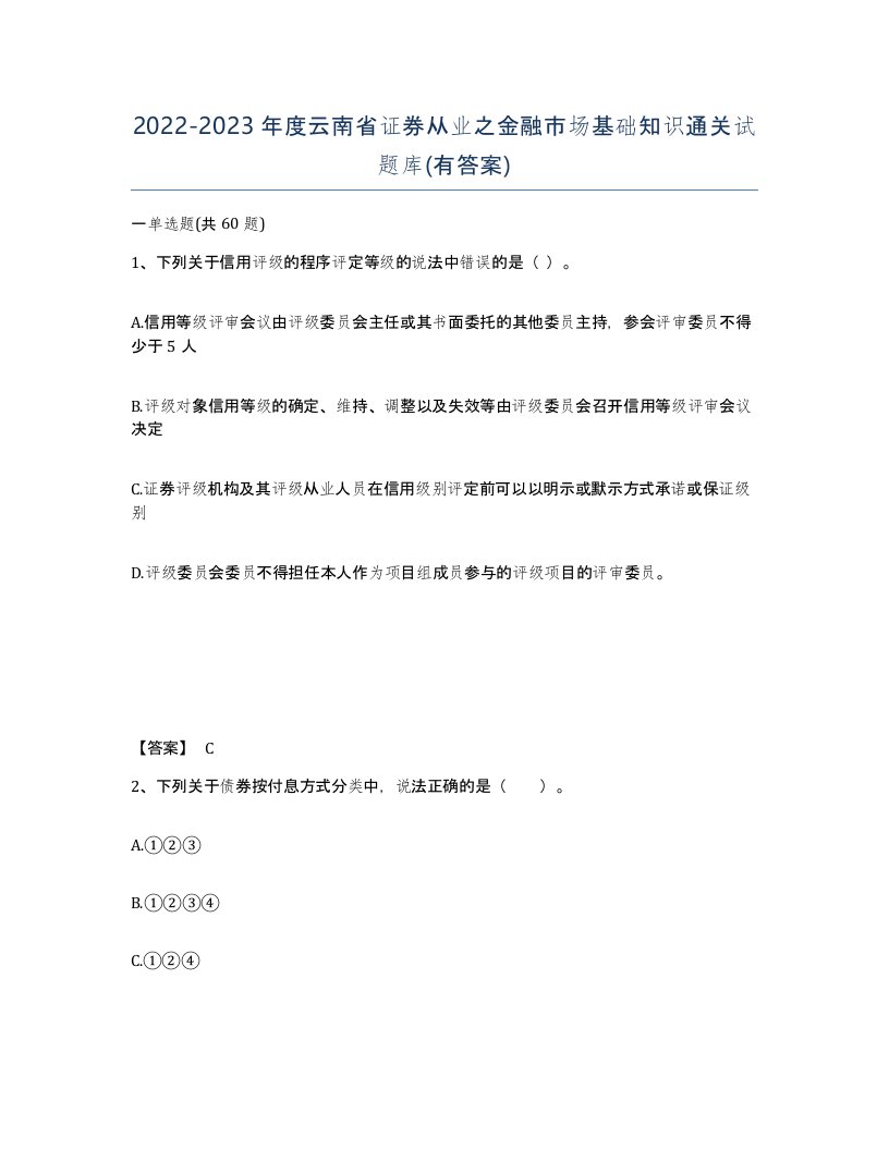 2022-2023年度云南省证券从业之金融市场基础知识通关试题库有答案