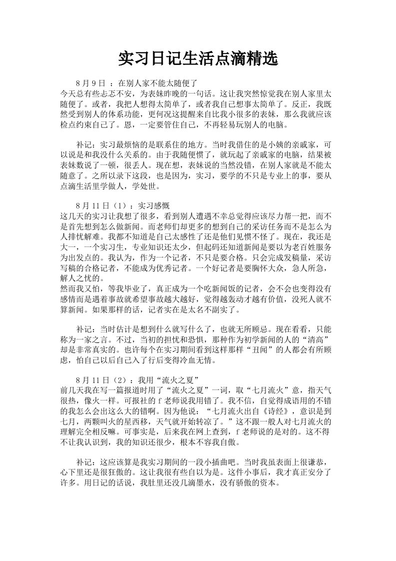 实习日记生活点滴精选