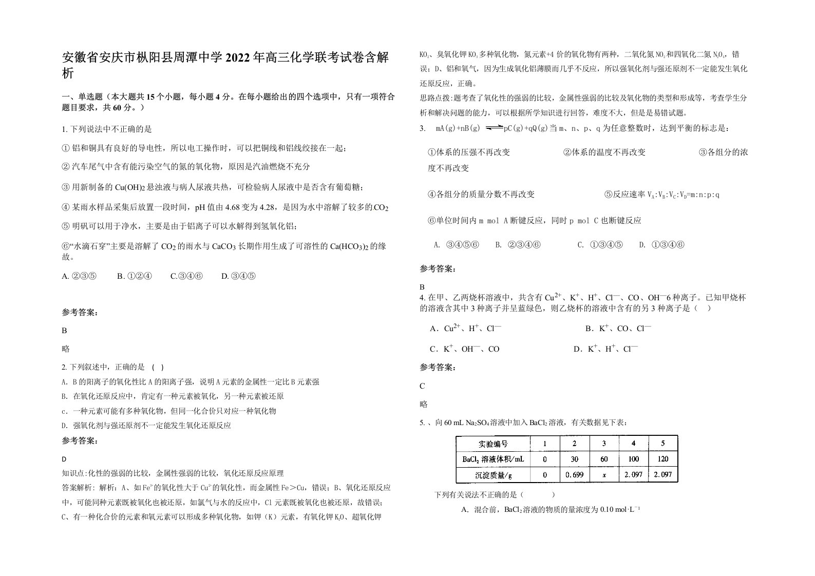 安徽省安庆市枞阳县周潭中学2022年高三化学联考试卷含解析