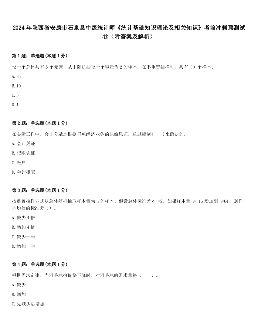 2024年陕西省安康市石泉县中级统计师《统计基础知识理论及相关知识》考前冲刺预测试卷（附答案及解析）