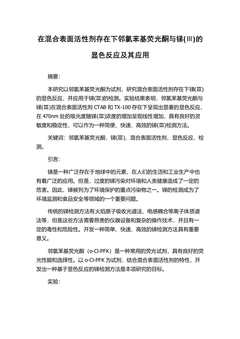 在混合表面活性剂存在下邻氯苯基荧光酮与锑(Ⅲ)的显色反应及其应用