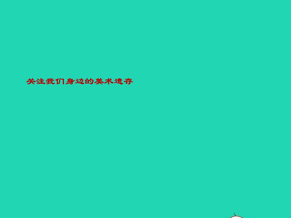 八年级美术下册12美术遗存的保护与传承关注我们身边的美术遗存素材人美版