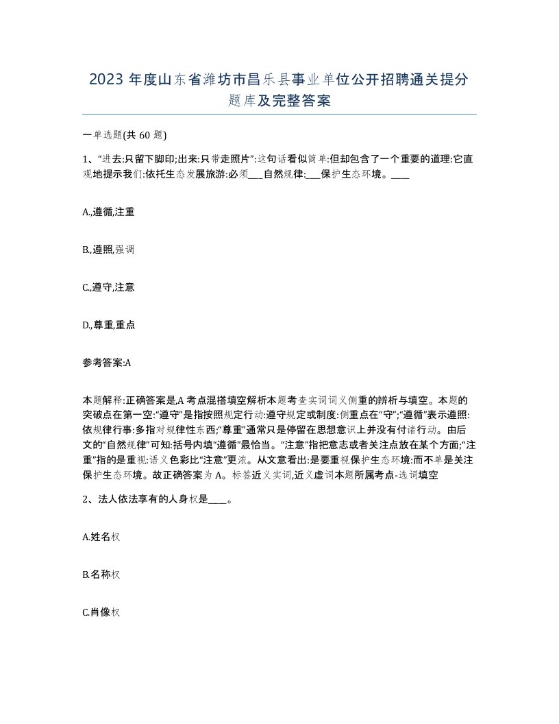 2023年度山东省潍坊市昌乐县事业单位公开招聘通关提分题库及完整答案