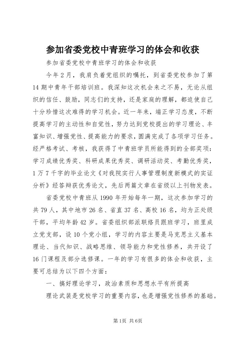 参加省委党校中青班学习的体会和收获