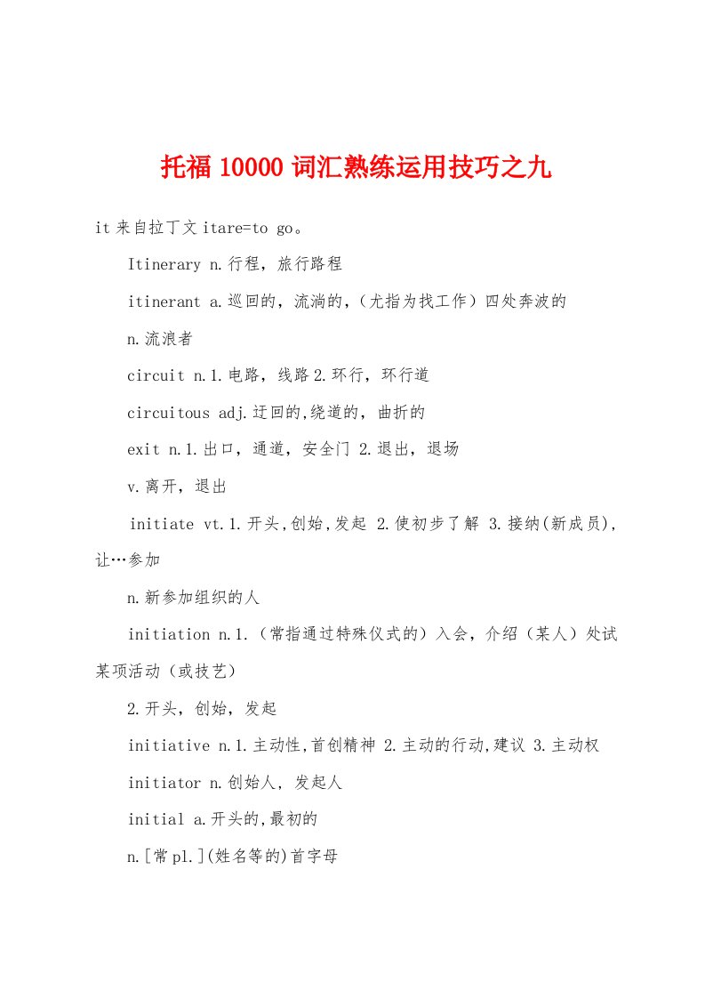 托福10000词汇熟练运用技巧之九[001]